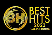 11/16の ｢ベストヒット歌謡祭2023｣ に出演決定ｷﾀ━(ﾟ∀ﾟ)━!【乃木坂46】