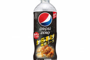 ペプシ、からあげ専用コーラを発売ｗｗｗｗｗ