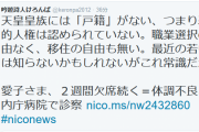 皇族に基本的人権がないってマジ？？