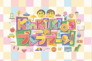 『KinKiKidsのブンブブーン』に乃木坂メンバーが登場！！！
