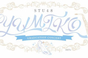 【STU48】瀧野由美子さん卒業コンサートロゴがコチラです！
