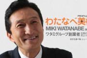 【悲報】ワタミ、いい感じに回復してきたところで渡辺美樹氏が会長復帰