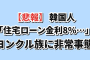 【悲報】韓国人「住宅ローン金利8%時代が来る…」ヨンクル族に非常事態