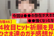 【日向坂46】14枚目のヒット祈願を見たガチ感想が…