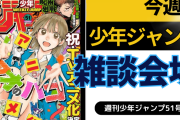 今週の少年ジャンプについて語ろう【51号】