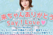 【乃木坂46】早川聖来、次週『らじらー！』最後の出演へ。賀喜遥香、田村真佑・三色ジェラートで3時間通し放送