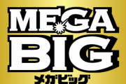「MEGA BIG」で国内くじ史上最高額の12億円当選、震えてきたぞ