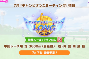 【ウマ娘】7月チャンミは中山3600mのステイヤーズステークス！カンストしても足りないスタミナってマジ…？