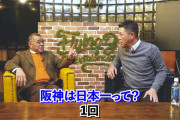 【悲報】谷繁さん　阪神タイガースの日本一回数を聞いてしまう…