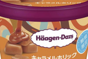 おうちスイーツに！ハーゲンダッツ、やみつきになる「キャラメルホリック」を期間限定発売