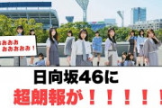 日向坂46に超朗報が！！！○丹生明里　目を閉じて覚悟を決めて…○富田鈴花　愛車の名前が決定！(日向坂情報)