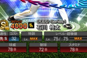 【プロスピA】EX石川柊太「中継ぎできます、球威スタミナA同値狙えます」←いや当たりだろ