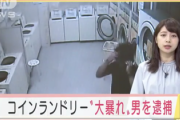 【悲報】ないないないパンツがない ないないないシャツがないとコインランドリーで大暴れした男、逮捕へ