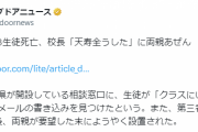 校長、自殺した女子高生に「天寿を全うした」 両親あ然