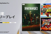 PSPlus 2月のフリープレイに『Payday 3』『ソルクレスタ』『パックマンワールド』の3タイトルが登場！2026年1月以降はPS5タイトルの提供に注力と発表