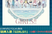 ヨハネの新曲「GIRLS!!」が9月27日に発売決定！【幻日のヨハネ】