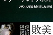 【J】マリーアントワネット「パンがない？」