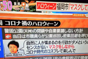 福岡市長「ハロウィン自粛を呼びかけるやつはセンスがない。コロナ時代のコスプレを」