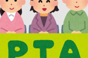 PTA役員楽しかったよ！って人