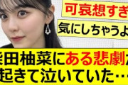 柴田柚菜にある悲劇が起きて泣いていた…【乃木坂46・乃木坂配信中・乃木坂工事中】