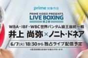 徳光和夫さん､Amazonプライムビデオで配信の井上尚弥vsドネアに嘆き｢地上波のテレビでやってもらいたいよ