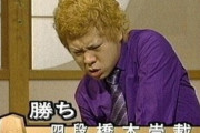 【速報】元プロ棋士の橋本崇載さん、今度は殺人未遂で逮捕