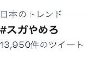 【悲報】「 #スガやめろ 」がトレンド入りｗｗｗｗｗｗｗｗｗｗｗｗｗｗ