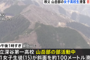 山岳部の女子高生、下山中に100メートル滑落し意識不明で運ばれる