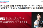 【スト5】ナウマン選手がJeSU公認プロライセンスを取得