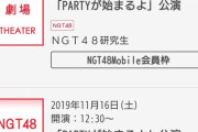 【悲報】NGT48劇場、土曜日の公演で1日2回当選の衝撃ｗｗｗ