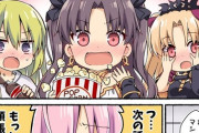 【FGO】FGO視聴するW女神＆エルキドゥ！！　「次の話も、もっと大胆に頑張りましゅ...！！」