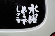 車に貼ってあったらうわぁ…てなるシールwww