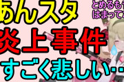 【Vtuber】？？？「私あんスタ好きでフォロワーにもあんスタ好きな人がけっこういるんだけど、ここ最近毎日怒っててさ」