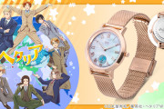 「ヘタリア」裏面に推しを召喚可能！腕時計登場に「ドストライク」「買います」の声