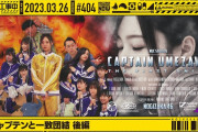 サムネｗ キャプテンといえばこれだよな！！！【乃木坂46】