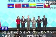中国、メコン川流域5カ国を掌握、ガッチリ腕組み…外相会議で連携強化の考え強調！