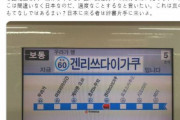 No Japan　なんて言ってんだから不要だろ？来ないんだから　～　電車内のハングル表記について「ここは間違いなく日本なのに、過度なことをするな」