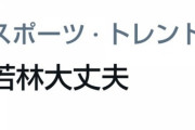 【西武】トレンドに入った「若林大丈夫」がオードリーの若林と勘違いされてしまう
