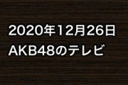 2020年12月26日のAKB48関連のテレビ