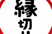 【悲報】冗談である縁切りをお願いしに行った結果ｗｗｗｗｗｗｗｗｗｗｗｗｗ
