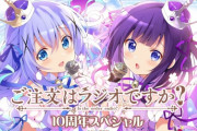 【朗報】 『ご注文はうさぎですか？』きららとしては前人未到の累計300万部突破　もうこの勢いは誰にも止められないだろ