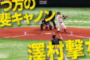 ソフトバンク甲斐、澤村の156キロを捉え自己最多タイ11号ホームランｗｗｗｗｗｗｗ