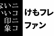 けものフレンズ２ファン「けもフレ２がめっちゃ好きだからニコニコ自体はいい印象ない」