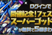 【パズドラ】星7〜8フェス限確定「無料」ゴッドフェス×5連の結果まとめ【画像】