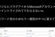 【悲報】ニコニコアカウント所持者、Microsoftアカウントに不審なアクセスが頻発