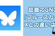 話題のSNS・ブルースカイとX（Twitter）の違いは？置鮎龍太郎さんら声優陣も続々アカウント開設