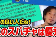 ワイ「スパチャ1万円です！どうぞ！」配信者「ありがとう！」 コメント「ｼｭﾊﾞﾊﾞ」