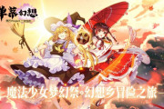 KLabが東方Projectの二次創作ゲームの全世界配信権を取得。STG「弾幕幻想」の事前登録受付を中国で開始