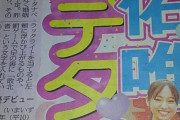元欅坂46今泉佑唯が妊娠　ワタナベマホトと結婚へ