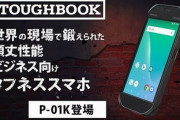 米軍や英軍御用達のパナソニック製スマホ「TOUGHBOOK」が税込み6980円…騒音下での電話や手袋での操作が可能！